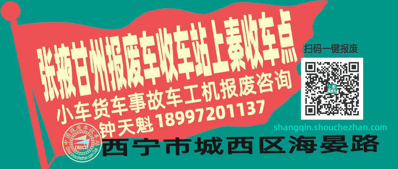 张掖甘州收车站报废咨询上秦收车点